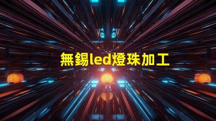 無錫led燈珠加工