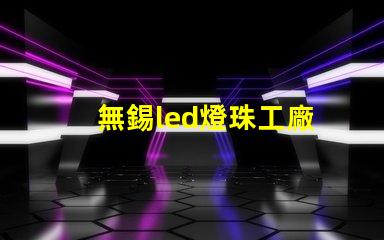 無錫led燈珠工廠