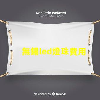 無錫led燈珠費用