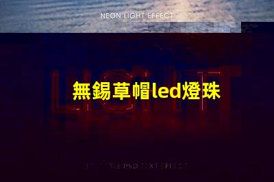 無錫草帽led燈珠