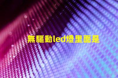 無驅動led燈里面是用什么燈珠