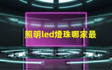 照明led燈珠哪家最好