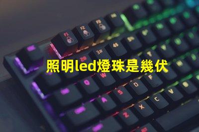 照明led燈珠是幾伏電壓
