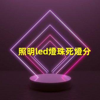 照明led燈珠死燈分析