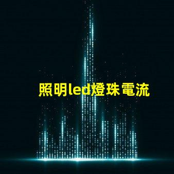 照明led燈珠電流