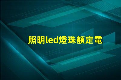 照明led燈珠額定電流
