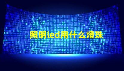照明led用什么燈珠