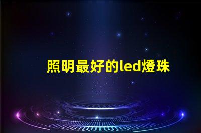 照明最好的led燈珠