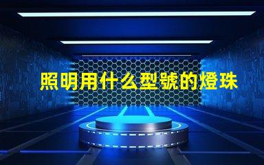 照明用什么型號的燈珠
