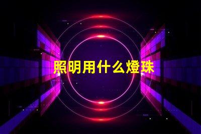照明用什么燈珠