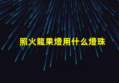 照火龍果燈用什么燈珠