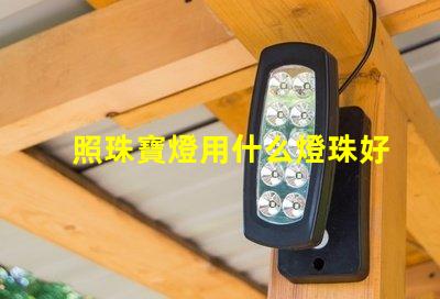 照珠寶燈用什么燈珠好
