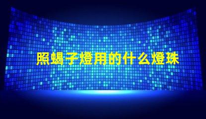 照蝎子燈用的什么燈珠