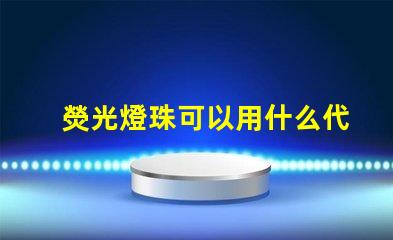 熒光燈珠可以用什么代替