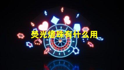 熒光燈珠有什么用