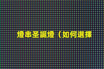 燈串圣誕燈（如何選擇和安裝圣誕燈）