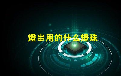 燈串用的什么燈珠