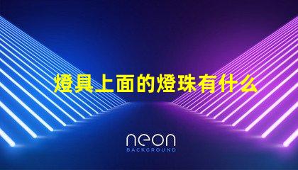 燈具上面的燈珠有什么用