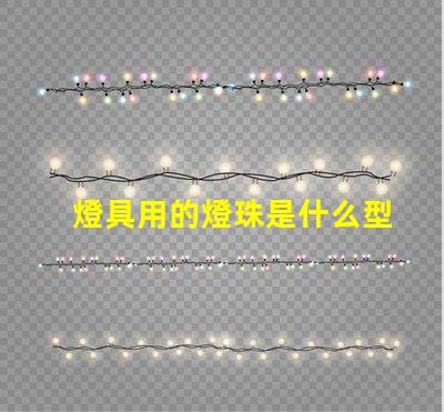 燈具用的燈珠是什么型號的
