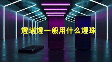 燈塔燈一般用什么燈珠