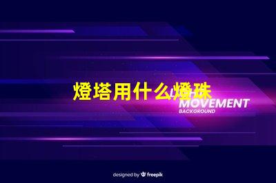 燈塔用什么燈珠