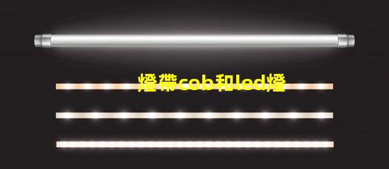 燈帶cob和led燈珠