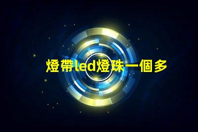 燈帶led燈珠一個多少w