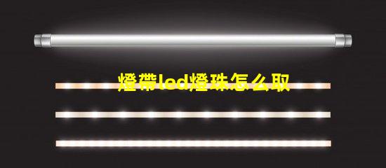 燈帶led燈珠怎么取