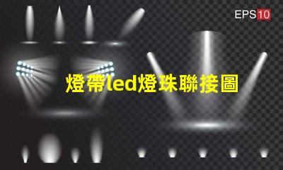 燈帶led燈珠聯接圖