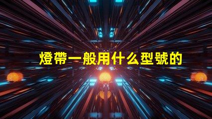 燈帶一般用什么型號的燈珠