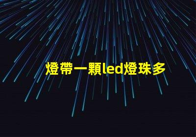 燈帶一顆led燈珠多少w