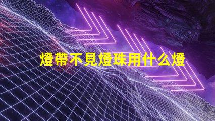 燈帶不見燈珠用什么燈帶