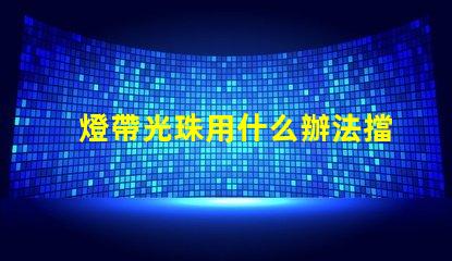 燈帶光珠用什么辦法擋得住