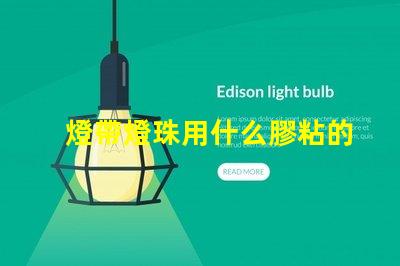 燈帶燈珠用什么膠粘的