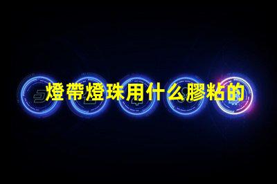 燈帶燈珠用什么膠粘的好