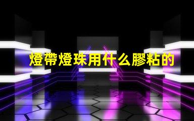 燈帶燈珠用什么膠粘的最牢固
