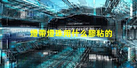 燈帶燈珠用什么膠粘的牢固