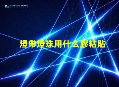 燈帶燈珠用什么膠粘貼