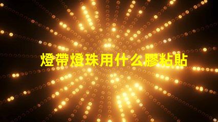 燈帶燈珠用什么膠粘貼比較好