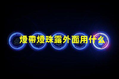 燈帶燈珠露外面用什么包住