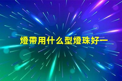 燈帶用什么型燈珠好一點