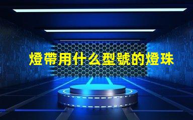 燈帶用什么型號的燈珠