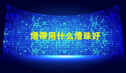 燈帶用什么燈珠好