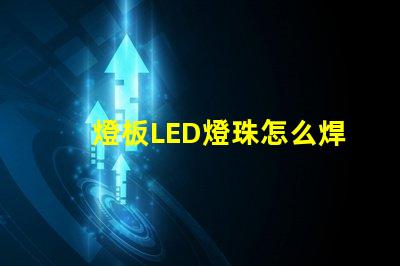 燈板LED燈珠怎么焊接