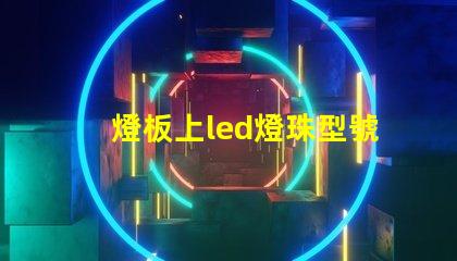 燈板上led燈珠型號