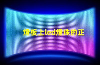 燈板上led燈珠的正負極