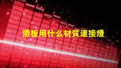 燈板用什么材質連接燈珠的