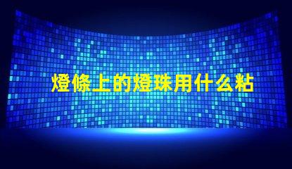 燈條上的燈珠用什么粘合