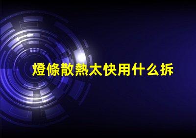 燈條散熱太快用什么拆燈珠