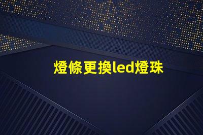 燈條更換led燈珠